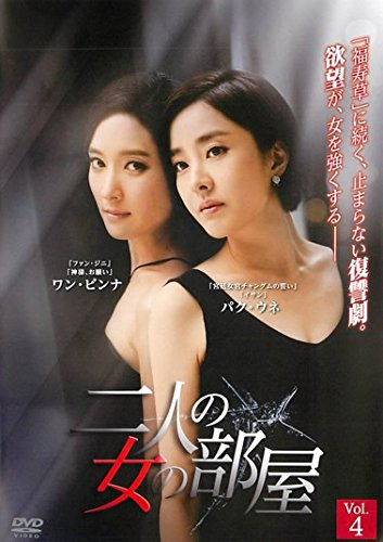 ご来店ありがとうございます。昭和・平成のCD、DVD、家電、音響機器など希少な商品も多数そろえています。レコード、楽器の取り扱いはございません。掲載していない商品もお探しいたします。映像商品にはタイトル最後に[DVD]、[Blu-ray]と表記しています。表記ないものはCDとなります。お気軽にメールにてお問い合わせください。二人の女の部屋 4(第10話〜第12話) [レンタル落ち]【メーカー名】【メーカー型番】【ブランド名】【商品説明】二人の女の部屋 4(第10話〜第12話) [レンタル落ち]・中古品（ユーズド品）について商品画像はイメージです。中古という特性上、使用に影響ない程度の使用感・経年劣化（傷、汚れなど）がある場合がございます。商品のコンディション、付属品の有無については入荷の度異なります。また、中古品の特性上、ギフトには適しておりません。商品名に『初回』、『限定』、『〇〇付き』等の記載がございましても、特典・付属品・保証等は原則付属しておりません。付属品や消耗品に保証はございません。当店では初期不良に限り、商品到着から7日間は返品を受付けております。注文後の購入者様都合によるキャンセル・返品はお受けしていません。他モールでも併売している商品の為、完売の際は在庫確保できない場合がございます。ご注文からお届けまで1、ご注文⇒ご注文は24時間受け付けております。2、注文確認⇒ご注文後、当店から注文確認メールを送信します。3、在庫確認⇒新品、新古品：3-5日程度でお届け。※中古品は受注後に、再検品、メンテナンス等により、お届けまで3日-10日営業日程度とお考え下さい。米海外倉庫から取り寄せの商品については発送の場合は3週間程度かかる場合がございます。　※離島、北海道、九州、沖縄は遅れる場合がございます。予めご了承下さい。※配送業者、発送方法は選択できません。お電話でのお問合せは少人数で運営の為受け付けておりませんので、メールにてお問合せお願い致します。お客様都合によるご注文後のキャンセル・返品はお受けしておりませんのでご了承下さい。