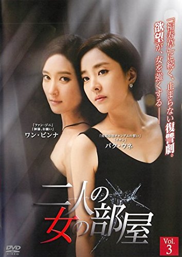 【中古】二人の女の部屋 3(第7話〜第9話) [レンタル落ち]