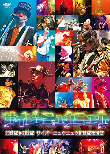 【中古】サイバーニュウニュウ [DVD]
