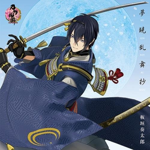 【中古】夢現乱舞抄