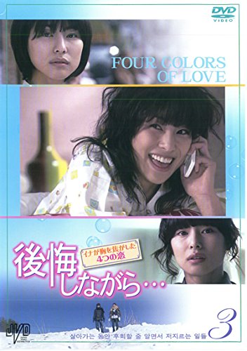 【中古】後悔しながら… イナが胸を焦がした4つの恋 3(第3話) レンタル落ち