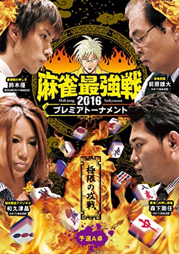 【中古】麻雀最強戦2016 プレミアトーナメント 極限の攻戦 予選A卓 [DVD]