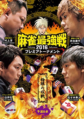 【中古】麻雀最強戦2016 プレミアトーナメント 極限の攻戦 予選B卓 [DVD]