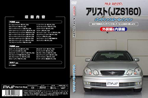 【中古】アリスト(JZS160)メンテナンスオールインワンDVD 内装&外装セット