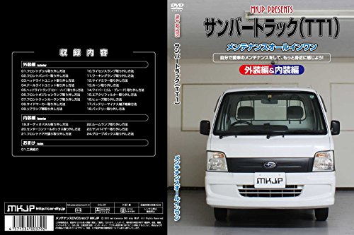【中古】サンバートラック(TT1)メンテナンスオールインワンDVD 内装&外装セット