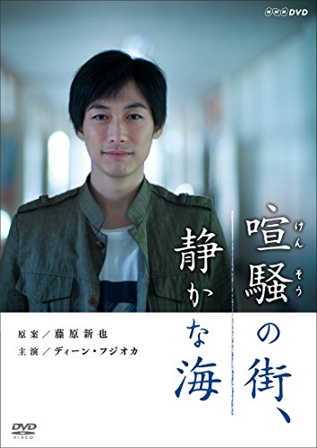 ご来店ありがとうございます。昭和・平成のCD、DVD、家電、音響機器など希少な商品も多数そろえています。レコード、楽器の取り扱いはございません。掲載していない商品もお探しいたします。映像商品にはタイトル最後に[DVD]、[Blu-ray]と表記しています。表記ないものはCDとなります。お気軽にメールにてお問い合わせください。喧騒の街、静かな海 [DVD]【メーカー名】アミューズ【メーカー型番】【ブランド名】【商品説明】喧騒の街、静かな海 [DVD]・中古品（ユーズド品）について商品画像はイメージです。中古という特性上、使用に影響ない程度の使用感・経年劣化（傷、汚れなど）がある場合がございます。商品のコンディション、付属品の有無については入荷の度異なります。また、中古品の特性上、ギフトには適しておりません。商品名に『初回』、『限定』、『〇〇付き』等の記載がございましても、特典・付属品・保証等は原則付属しておりません。付属品や消耗品に保証はございません。当店では初期不良に限り、商品到着から7日間は返品を受付けております。注文後の購入者様都合によるキャンセル・返品はお受けしていません。他モールでも併売している商品の為、完売の際は在庫確保できない場合がございます。ご注文からお届けまで1、ご注文⇒ご注文は24時間受け付けております。2、注文確認⇒ご注文後、当店から注文確認メールを送信します。3、在庫確認⇒新品、新古品：3-5日程度でお届け。※中古品は受注後に、再検品、メンテナンス等により、お届けまで3日-10日営業日程度とお考え下さい。米海外倉庫から取り寄せの商品については発送の場合は3週間程度かかる場合がございます。　※離島、北海道、九州、沖縄は遅れる場合がございます。予めご了承下さい。※配送業者、発送方法は選択できません。お電話でのお問合せは少人数で運営の為受け付けておりませんので、メールにてお問合せお願い致します。お客様都合によるご注文後のキャンセル・返品はお受けしておりませんのでご了承下さい。