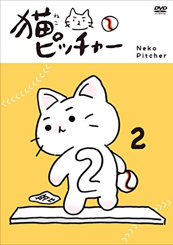 【中古】猫ピッチャー 2 (特別限定版) [DVD]