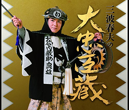 【中古】三波春夫の大忠臣蔵 【中古】三波春夫の大忠臣蔵