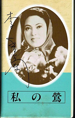 【中古】日本映画傑作全集「私の鶯」 主演 李香蘭（山口淑子） 島津保次郎監督作品 VHSビデオソフト (キネマ倶楽部) (キネマ倶楽部)