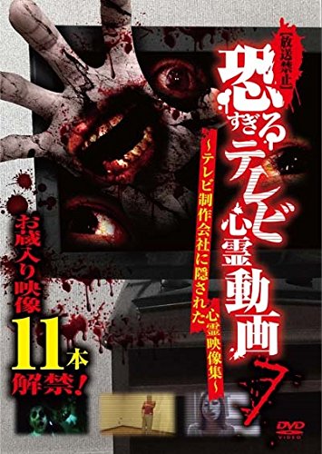 【中古】[放送禁止]恐すぎるテレビ心霊動画7 ~テレビ制作会社に隠された心霊映像集~ [DVD]
