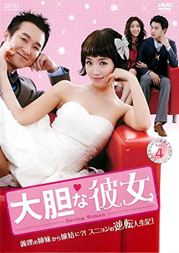 【中古】大胆な彼女 4(第10話〜第12話) [レンタル落ち]
