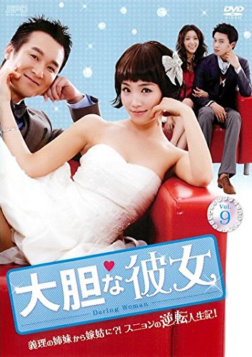 【中古】大胆な彼女 9(第25話〜第27話) [レンタル落ち]