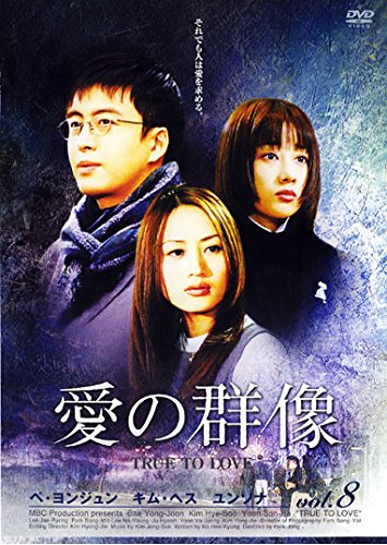 【中古】愛の群像 8(第29話〜第32話) [レンタル落ち]