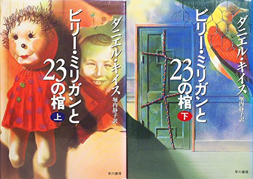 ご来店ありがとうございます。昭和・平成のCD、DVD、家電、音響機器など希少な商品も多数そろえています。レコード、楽器の取り扱いはございません。掲載していない商品もお探しいたします。映像商品にはタイトル最後に[DVD]、[Blu-ray]と表記しています。表記ないものはCDとなります。お気軽にメールにてお問い合わせください。ビリー・ミリガンと23の棺 上下巻セット【メーカー名】【メーカー型番】【ブランド名】【商品説明】ビリー・ミリガンと23の棺 上下巻セット・中古品（ユーズド品）について商品画像はイメージです。中古という特性上、使用に影響ない程度の使用感・経年劣化（傷、汚れなど）がある場合がございます。商品のコンディション、付属品の有無については入荷の度異なります。また、中古品の特性上、ギフトには適しておりません。商品名に『初回』、『限定』、『〇〇付き』等の記載がございましても、特典・付属品・保証等は原則付属しておりません。付属品や消耗品に保証はございません。当店では初期不良に限り、商品到着から7日間は返品を受付けております。注文後の購入者様都合によるキャンセル・返品はお受けしていません。他モールでも併売している商品の為、完売の際は在庫確保できない場合がございます。ご注文からお届けまで1、ご注文⇒ご注文は24時間受け付けております。2、注文確認⇒ご注文後、当店から注文確認メールを送信します。3、在庫確認⇒新品、新古品：3-5日程度でお届け。※中古品は受注後に、再検品、メンテナンス等により、お届けまで3日-10日営業日程度とお考え下さい。米海外倉庫から取り寄せの商品については発送の場合は3週間程度かかる場合がございます。　※離島、北海道、九州、沖縄は遅れる場合がございます。予めご了承下さい。※配送業者、発送方法は選択できません。お電話でのお問合せは少人数で運営の為受け付けておりませんので、メールにてお問合せお願い致します。お客様都合によるご注文後のキャンセル・返品はお受けしておりませんのでご了承下さい。