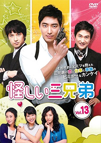 【中古】怪しい三兄弟 13(第25話〜第26話) [レンタル落ち]