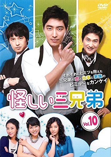 【中古】怪しい三兄弟 10(第19話〜第20話) [レンタル落ち]