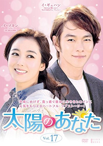 【中古】太陽のあなた 17(第49話〜第51話) [レンタル落ち]