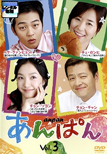 【中古】あんぱん 3(第5話〜第6話) [レンタル落ち]