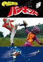 【中古】円盤戦争バンキッド vol.3 東宝DVD名作セレクション