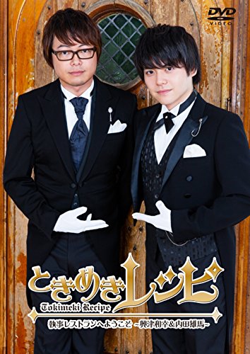 【中古】ときめきレシピ 執事レストランへようこそ~興津和幸 内田雄馬~ DVD