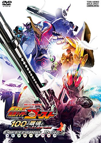 【中古】劇場版 仮面ライダーゴースト 100の眼魂とゴースト運命の瞬間 コレクターズパック [DVD]