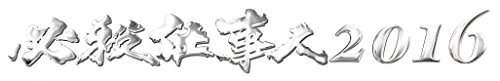 【中古】必殺仕事人 2016 [DVD]