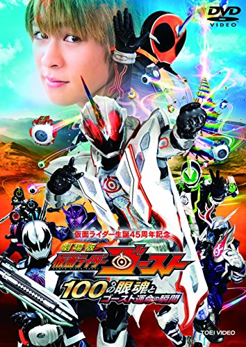 【中古】劇場版 仮面ライダーゴースト 100の眼魂とゴースト運命の瞬間 [DVD]
