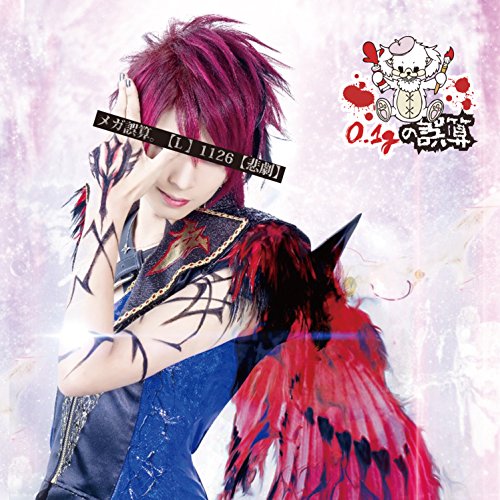 ご来店ありがとうございます。昭和・平成のCD、DVD、家電、音響機器など希少な商品も多数そろえています。レコード、楽器の取り扱いはございません。掲載していない商品もお探しいたします。映像商品にはタイトル最後に[DVD]、[Blu-ray]と表記しています。表記ないものはCDとなります。お気軽にメールにてお問い合わせください。『メガ誤算。』【L】1126【悲劇】【メーカー名】0.1gの誤算【メーカー型番】【ブランド名】【商品説明】『メガ誤算。』【L】1126【悲劇】・中古品（ユーズド品）について商品画像はイメージです。中古という特性上、使用に影響ない程度の使用感・経年劣化（傷、汚れなど）がある場合がございます。商品のコンディション、付属品の有無については入荷の度異なります。また、中古品の特性上、ギフトには適しておりません。商品名に『初回』、『限定』、『〇〇付き』等の記載がございましても、特典・付属品・保証等は原則付属しておりません。付属品や消耗品に保証はございません。当店では初期不良に限り、商品到着から7日間は返品を受付けております。注文後の購入者様都合によるキャンセル・返品はお受けしていません。他モールでも併売している商品の為、完売の際は在庫確保できない場合がございます。ご注文からお届けまで1、ご注文⇒ご注文は24時間受け付けております。2、注文確認⇒ご注文後、当店から注文確認メールを送信します。3、在庫確認⇒新品、新古品：3-5日程度でお届け。※中古品は受注後に、再検品、メンテナンス等により、お届けまで3日-10日営業日程度とお考え下さい。米海外倉庫から取り寄せの商品については発送の場合は3週間程度かかる場合がございます。　※離島、北海道、九州、沖縄は遅れる場合がございます。予めご了承下さい。※配送業者、発送方法は選択できません。お電話でのお問合せは少人数で運営の為受け付けておりませんので、メールにてお問合せお願い致します。お客様都合によるご注文後のキャンセル・返品はお受けしておりませんのでご了承下さい。