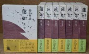 【中古】蓮如 全8巻セット