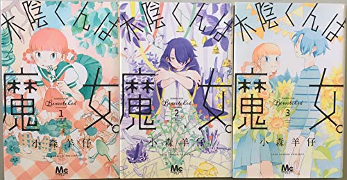 【中古】木陰くんは魔女。 コミックセット (マーガレットコミックス) [マーケットプレイスコミックセット]