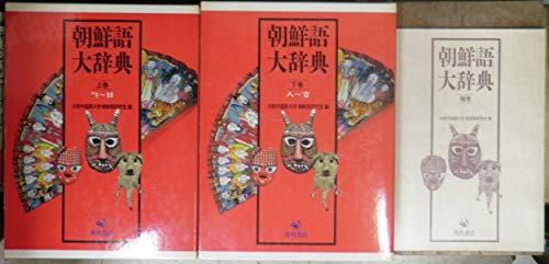By Title: Ka Line - 【中古】朝鮮語大辞典 全3冊セット〈上下巻+補巻〉