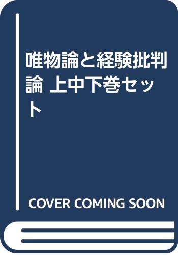 ご来店ありがとうございます。昭和・平成のCD、DVD、家電、音響機器など希少な商品も多数そろえています。レコード、楽器の取り扱いはございません。掲載していない商品もお探しいたします。映像商品にはタイトル最後に[DVD]、[Blu-ray]と表記しています。表記ないものはCDとなります。お気軽にメールにてお問い合わせください。唯物論と経験批判論 上中下巻セット【メーカー名】岩波書店【メーカー型番】【ブランド名】【商品説明】唯物論と経験批判論 上中下巻セット・中古品（ユーズド品）について商品画像はイメージです。中古という特性上、使用に影響ない程度の使用感・経年劣化（傷、汚れなど）がある場合がございます。商品のコンディション、付属品の有無については入荷の度異なります。また、中古品の特性上、ギフトには適しておりません。商品名に『初回』、『限定』、『〇〇付き』等の記載がございましても、特典・付属品・保証等は原則付属しておりません。付属品や消耗品に保証はございません。当店では初期不良に限り、商品到着から7日間は返品を受付けております。注文後の購入者様都合によるキャンセル・返品はお受けしていません。他モールでも併売している商品の為、完売の際は在庫確保できない場合がございます。ご注文からお届けまで1、ご注文⇒ご注文は24時間受け付けております。2、注文確認⇒ご注文後、当店から注文確認メールを送信します。3、在庫確認⇒新品、新古品：3-5日程度でお届け。※中古品は受注後に、再検品、メンテナンス等により、お届けまで3日-10日営業日程度とお考え下さい。米海外倉庫から取り寄せの商品については発送の場合は3週間程度かかる場合がございます。　※離島、北海道、九州、沖縄は遅れる場合がございます。予めご了承下さい。※配送業者、発送方法は選択できません。お電話でのお問合せは少人数で運営の為受け付けておりませんので、メールにてお問合せお願い致します。お客様都合によるご注文後のキャンセル・返品はお受けしておりませんのでご了承下さい。