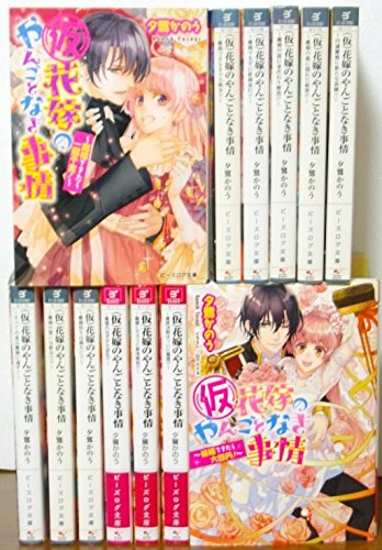 【中古】(仮)花嫁のやんごとなき事情 文庫 1-13巻セット (ビーズログ文庫)