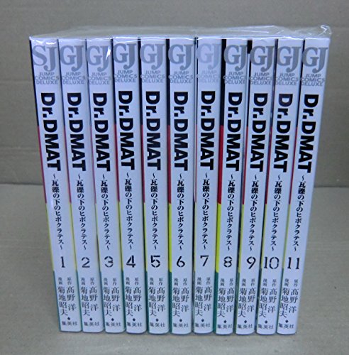 【中古】Dr.DMAT~瓦礫の下のヒポクラテス~ コミック 1-11巻セット (ジャンプコミックスデラックス)