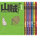 【中古】山賊ダイアリー コミック 1-7巻セット (イブニングKC)