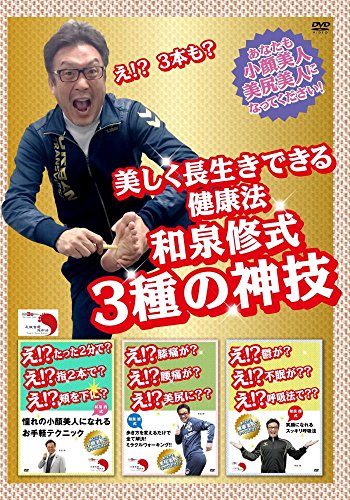 【中古】美しく長生きできる健康法　和泉修式3種の神技 [DVD]