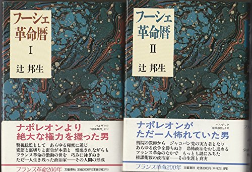 【中古】フーシェ革命暦 1・2巻セット 【中古】フーシェ革命暦 1・2巻セット