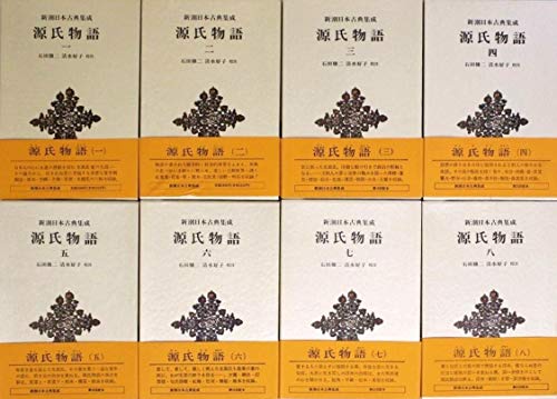 【中古】源氏物語 全8巻セット (新潮日本古典集成)