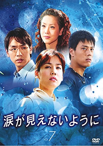 【中古】涙が見えないように 7(第13話〜第14話) [レンタル落ち]