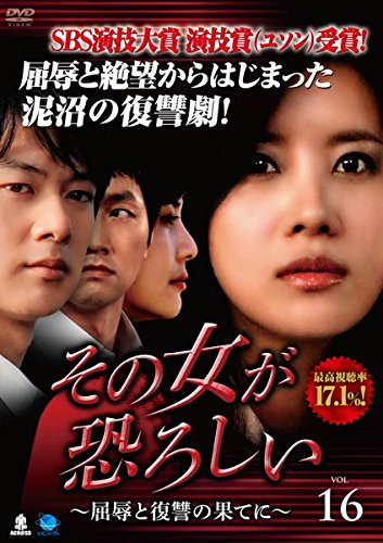 乐天商城 - 【中古】その女が恐ろしい 屈辱と復讐の果てに 16(第61話〜第64話) [レンタル落ち]