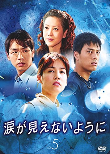 ご来店ありがとうございます。昭和・平成のCD、DVD、家電、音響機器など希少な商品も多数そろえています。レコード、楽器の取り扱いはございません。掲載していない商品もお探しいたします。映像商品にはタイトル最後に[DVD]、[Blu-ray]と表記しています。表記ないものはCDとなります。お気軽にメールにてお問い合わせください。涙が見えないように 5(第9話〜第10話) [レンタル落ち]【メーカー名】【メーカー型番】【ブランド名】【商品説明】涙が見えないように 5(第9話〜第10話) [レンタル落ち]・中古品（ユーズド品）について商品画像はイメージです。中古という特性上、使用に影響ない程度の使用感・経年劣化（傷、汚れなど）がある場合がございます。商品のコンディション、付属品の有無については入荷の度異なります。また、中古品の特性上、ギフトには適しておりません。商品名に『初回』、『限定』、『〇〇付き』等の記載がございましても、特典・付属品・保証等は原則付属しておりません。付属品や消耗品に保証はございません。当店では初期不良に限り、商品到着から7日間は返品を受付けております。注文後の購入者様都合によるキャンセル・返品はお受けしていません。他モールでも併売している商品の為、完売の際は在庫確保できない場合がございます。ご注文からお届けまで1、ご注文⇒ご注文は24時間受け付けております。2、注文確認⇒ご注文後、当店から注文確認メールを送信します。3、在庫確認⇒新品、新古品：3-5日程度でお届け。※中古品は受注後に、再検品、メンテナンス等により、お届けまで3日-10日営業日程度とお考え下さい。米海外倉庫から取り寄せの商品については発送の場合は3週間程度かかる場合がございます。　※離島、北海道、九州、沖縄は遅れる場合がございます。予めご了承下さい。※配送業者、発送方法は選択できません。お電話でのお問合せは少人数で運営の為受け付けておりませんので、メールにてお問合せお願い致します。お客様都合によるご注文後のキャンセル・返品はお受けしておりませんのでご了承下さい。