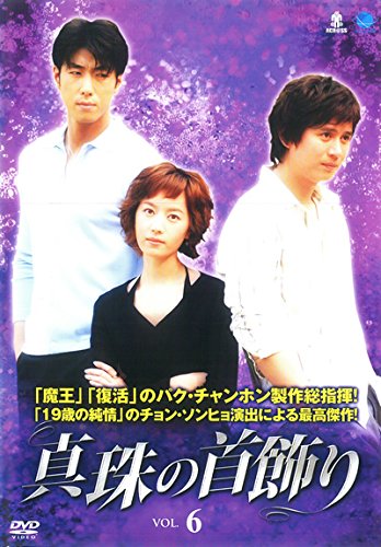 【中古】真珠の首飾り 6(第11話〜第12話) [レンタル落ち]