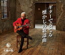 【中古】王様の箱 ギターで奏でる懐かしの歌謡曲