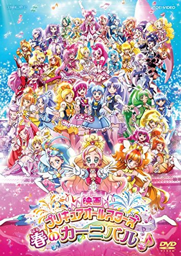 【中古】映画 プリキュアオールスターズ 春のカーニバル♪ [レンタル落ち]