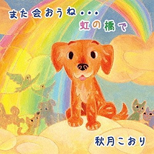 ご来店ありがとうございます。昭和・平成のCD、DVD、家電、音響機器など希少な商品も多数そろえています。レコード、楽器の取り扱いはございません。掲載していない商品もお探しいたします。映像商品にはタイトル最後に[DVD]、[Blu-ray]と表記しています。表記ないものはCDとなります。お気軽にメールにてお問い合わせください。また会おうね…虹の橋で【メーカー名】オレンジチャイム【メーカー型番】【ブランド名】【商品説明】また会おうね…虹の橋で・中古品（ユーズド品）について商品画像はイメージです。中古という特性上、使用に影響ない程度の使用感・経年劣化（傷、汚れなど）がある場合がございます。商品のコンディション、付属品の有無については入荷の度異なります。また、中古品の特性上、ギフトには適しておりません。商品名に『初回』、『限定』、『〇〇付き』等の記載がございましても、特典・付属品・保証等は原則付属しておりません。付属品や消耗品に保証はございません。当店では初期不良に限り、商品到着から7日間は返品を受付けております。注文後の購入者様都合によるキャンセル・返品はお受けしていません。他モールでも併売している商品の為、完売の際は在庫確保できない場合がございます。ご注文からお届けまで1、ご注文⇒ご注文は24時間受け付けております。2、注文確認⇒ご注文後、当店から注文確認メールを送信します。3、在庫確認⇒新品、新古品：3-5日程度でお届け。※中古品は受注後に、再検品、メンテナンス等により、お届けまで3日-10日営業日程度とお考え下さい。米海外倉庫から取り寄せの商品については発送の場合は3週間程度かかる場合がございます。　※離島、北海道、九州、沖縄は遅れる場合がございます。予めご了承下さい。※配送業者、発送方法は選択できません。お電話でのお問合せは少人数で運営の為受け付けておりませんので、メールにてお問合せお願い致します。お客様都合によるご注文後のキャンセル・返品はお受けしておりませんのでご了承下さい。ご来店ありがとうございます。昭和・平成のCD、DVD、家電、音響機器など希少な商品も多数そろえています。レコード、楽器の取り扱いはございません。掲載していない商品もお探しいたします。映像商品にはタイトル最後に[DVD]、[Blu-ray]と表記しています。表記ないものはCDとなります。お気軽にメールにてお問い合わせください。