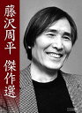 【中古】藤沢周平 傑作選