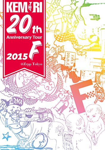 【中古】KEMURI 20th Anniversary Tour 2015『F』@Zepp Tokyo [DVD]