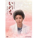 【中古】三田佳子主演 大河ドラマ いのち 完全版 第弐集【NHKスクエア限定商品】