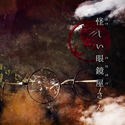 【中古】怪しい眼鏡屋さん※Atype 通常盤(CD) 【中古】怪しい眼鏡屋さん※Atype 通常盤(CD)