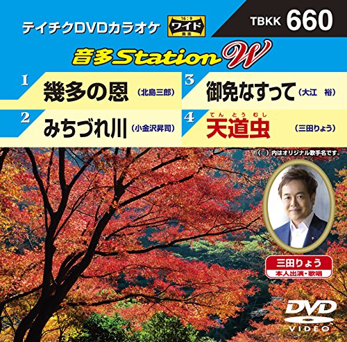 ご来店ありがとうございます。昭和・平成のCD、DVD、家電、音響機器など希少な商品も多数そろえています。レコード、楽器の取り扱いはございません。掲載していない商品もお探しいたします。映像商品にはタイトル最後に[DVD]、[Blu-ray]と表記しています。表記ないものはCDとなります。お気軽にメールにてお問い合わせください。テイチクDVDカラオケ 音多Station W【メーカー名】テイチクエンタテインメント【メーカー型番】【ブランド名】【商品説明】テイチクDVDカラオケ 音多Station W・中古品（ユーズド品）について商品画像はイメージです。中古という特性上、使用に影響ない程度の使用感・経年劣化（傷、汚れなど）がある場合がございます。商品のコンディション、付属品の有無については入荷の度異なります。また、中古品の特性上、ギフトには適しておりません。商品名に『初回』、『限定』、『〇〇付き』等の記載がございましても、特典・付属品・保証等は原則付属しておりません。付属品や消耗品に保証はございません。当店では初期不良に限り、商品到着から7日間は返品を受付けております。注文後の購入者様都合によるキャンセル・返品はお受けしていません。他モールでも併売している商品の為、完売の際は在庫確保できない場合がございます。ご注文からお届けまで1、ご注文⇒ご注文は24時間受け付けております。2、注文確認⇒ご注文後、当店から注文確認メールを送信します。3、在庫確認⇒新品、新古品：3-5日程度でお届け。※中古品は受注後に、再検品、メンテナンス等により、お届けまで3日-10日営業日程度とお考え下さい。米海外倉庫から取り寄せの商品については発送の場合は3週間程度かかる場合がございます。　※離島、北海道、九州、沖縄は遅れる場合がございます。予めご了承下さい。※配送業者、発送方法は選択できません。お電話でのお問合せは少人数で運営の為受け付けておりませんので、メールにてお問合せお願い致します。お客様都合によるご注文後のキャンセル・返品はお受けしておりませんのでご了承下さい。ご来店ありがとうございます。昭和・平成のCD、DVD、家電、音響機器など希少な商品も多数そろえています。レコード、楽器の取り扱いはございません。掲載していない商品もお探しいたします。映像商品にはタイトル最後に[DVD]、[Blu-ray]と表記しています。表記ないものはCDとなります。お気軽にメールにてお問い合わせください。